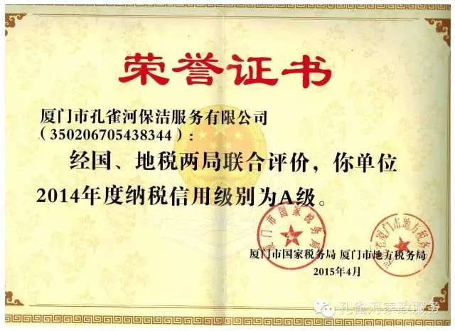 孔雀河家政榮獲2014年“A級(jí)納稅人”